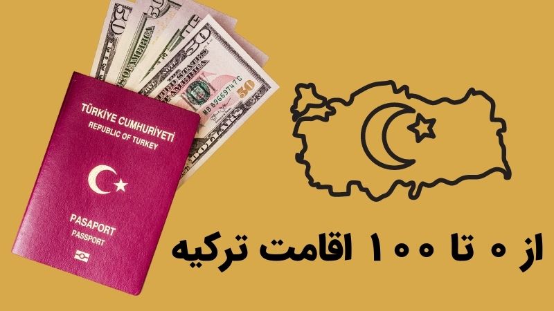 از 0 تا 100 اخذ اقامت ترکیه با خرید خانه