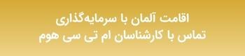 اقامت آلمان از طریق خرید فرانچایز