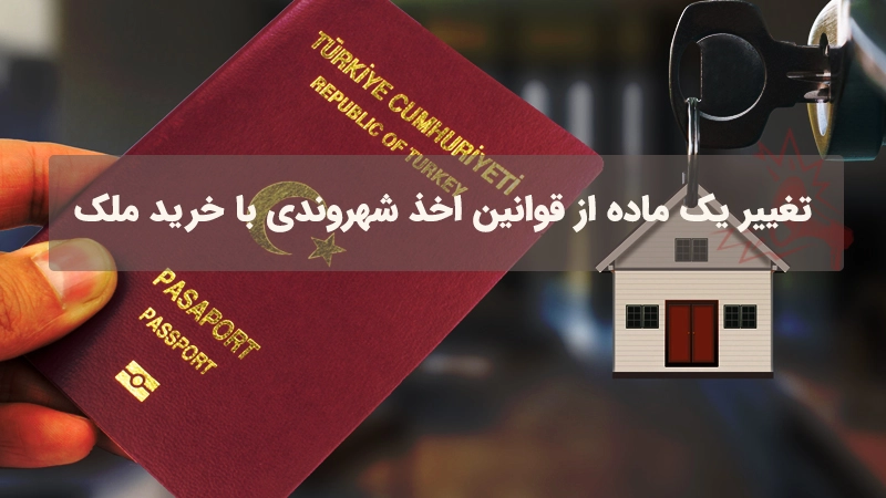 تغییر یک ماده از قوانین اخذ شهروندی با خرید ملک