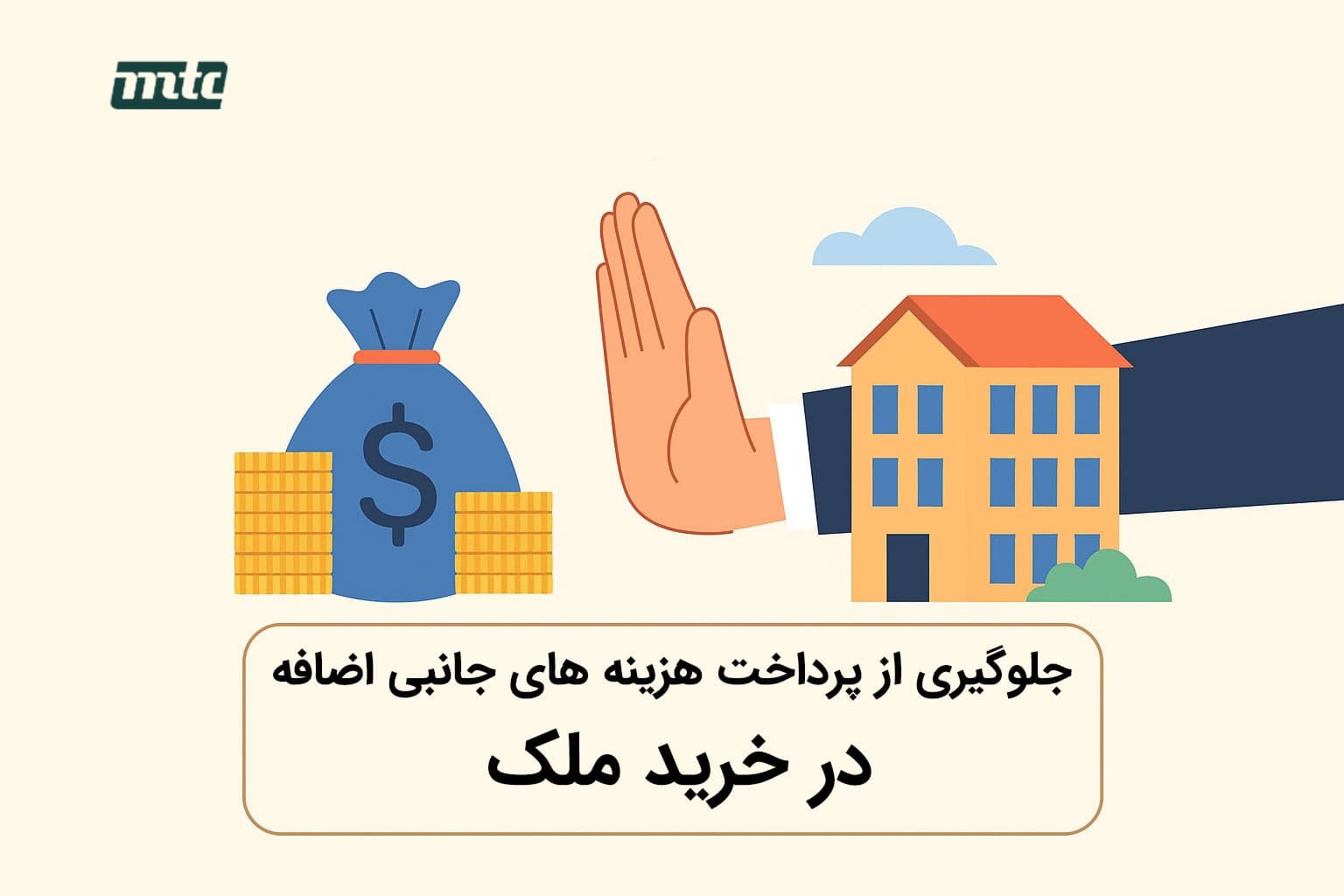 جلوگیری از پرداخت هزینه های جانبی اضافه در خرید ملک