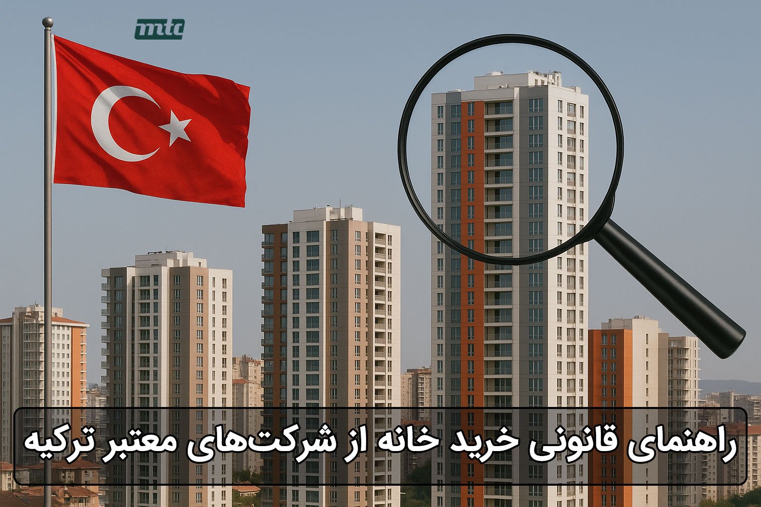 خرید خانه از شرکت‌ های معتبر ترکیه