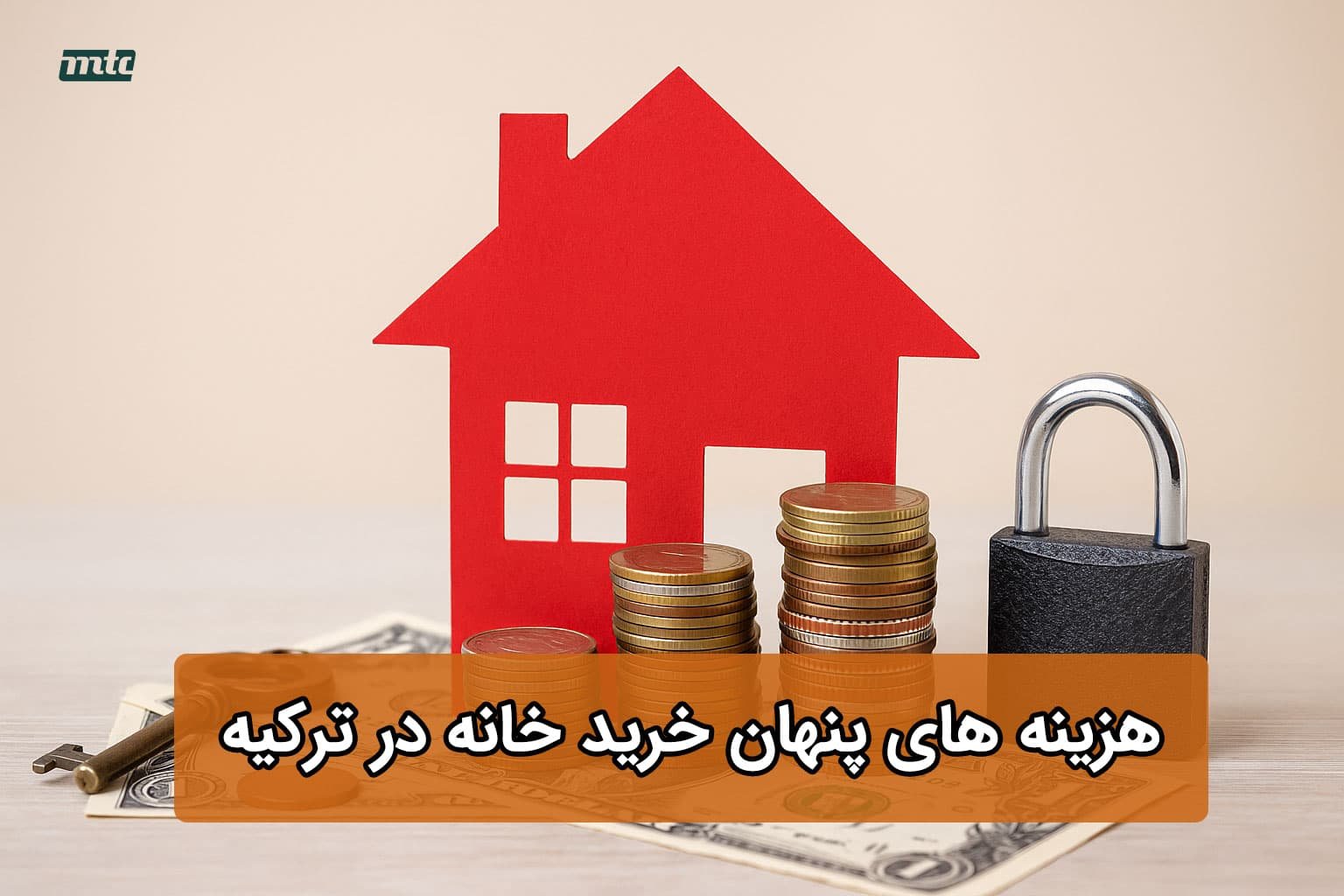 هزینه‌های پنهان خرید خانه در ترکیه | نکات مهم قبل از خرید
