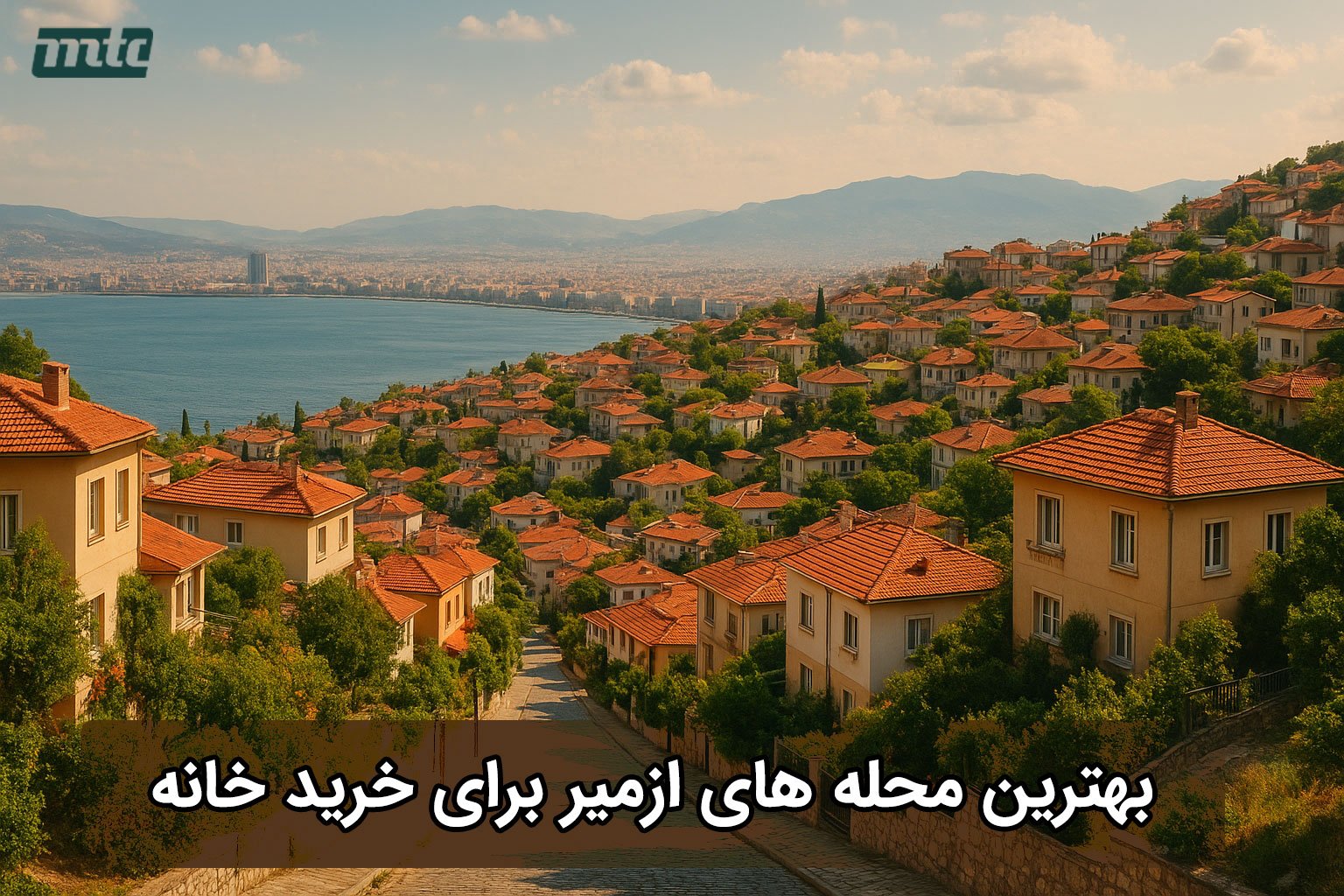 بهترین محله‌ های ازمیر برای خرید خانه