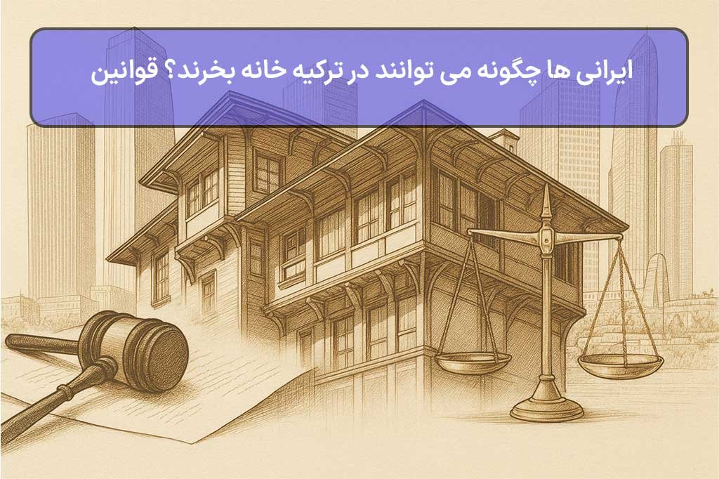 ایرانی‌ ها چگونه می‌ توانند در ترکیه خانه بخرند؟