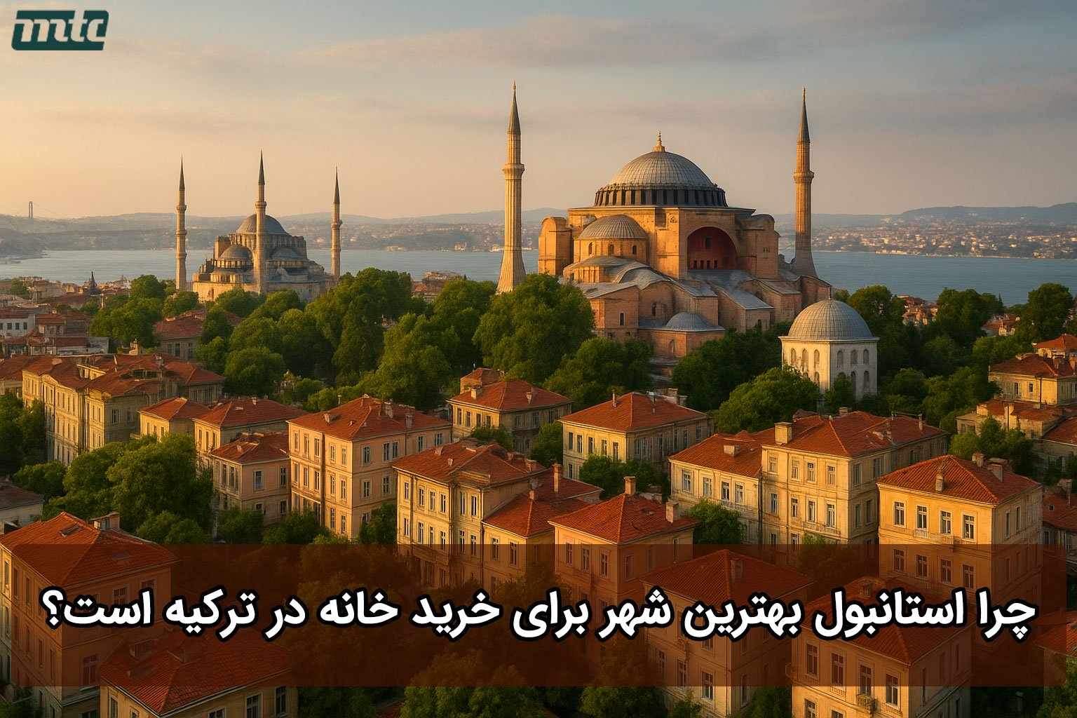 چرا استانبول بهترین شهر برای خرید خانه در ترکیه است؟
