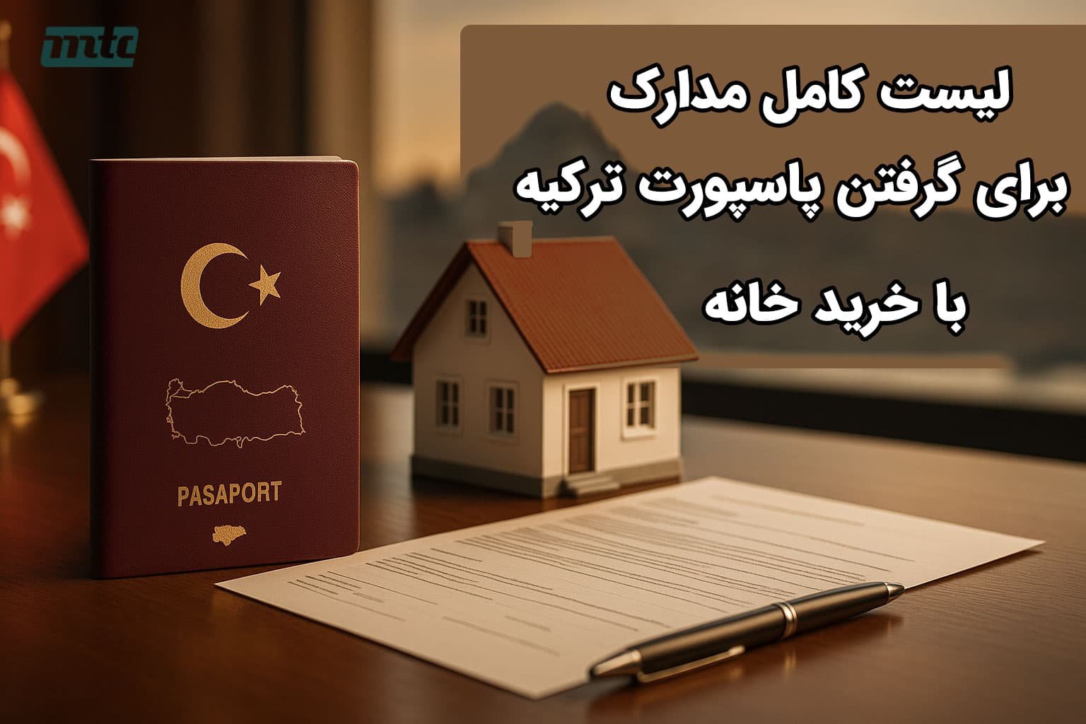 لیست مدارک برای گرفتن پاسپورت ترکیه با خرید خانه