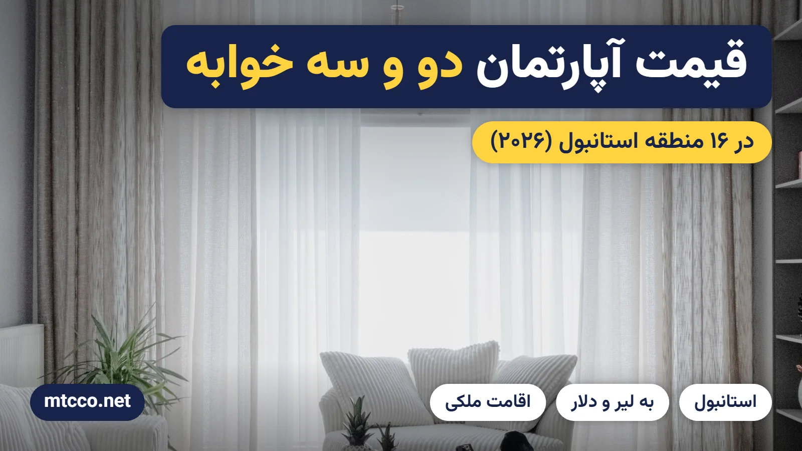 قیمت آپارتمان دو خوابه و سه خوابه در استانبول