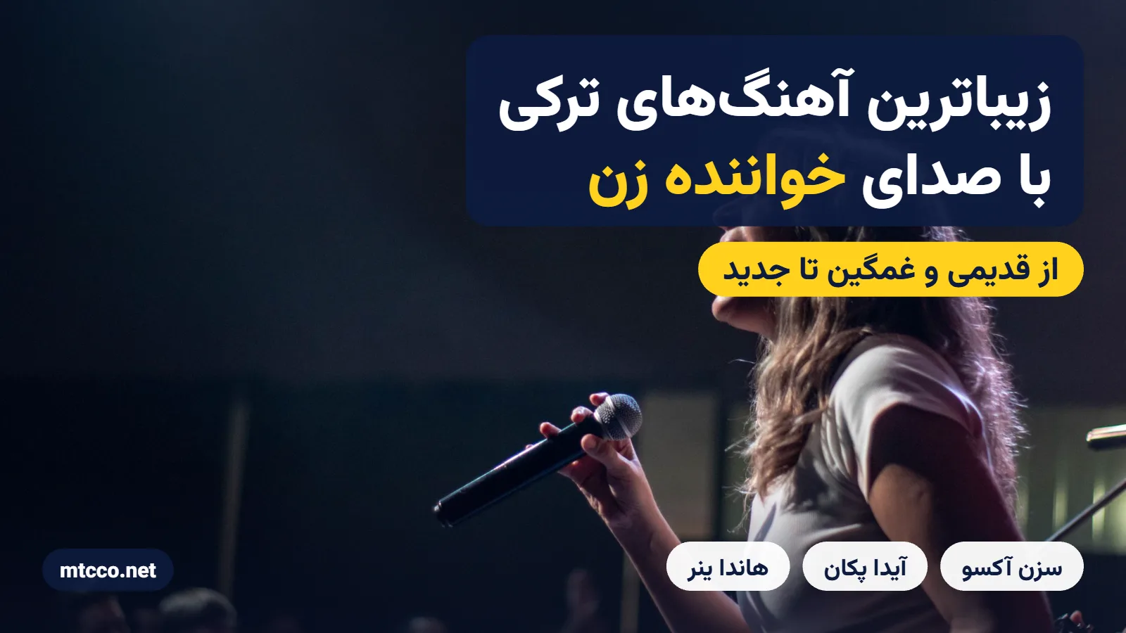 زیباترین آهنگ های ترکی خواننده زن