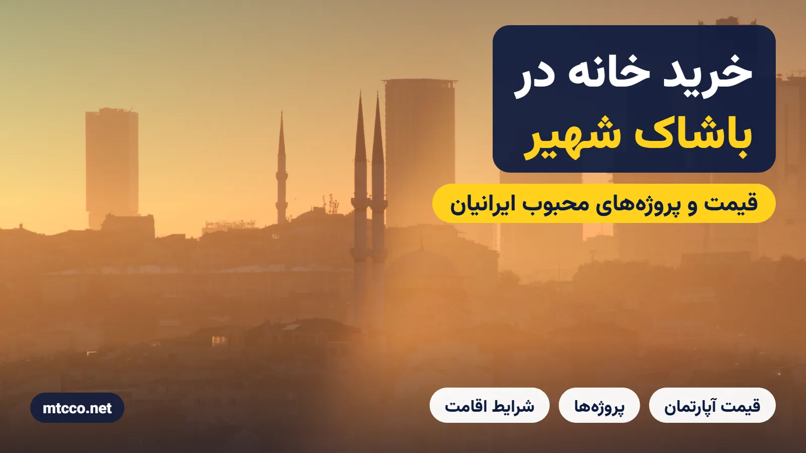 خرید خانه در باشاک شهیر استانبول
