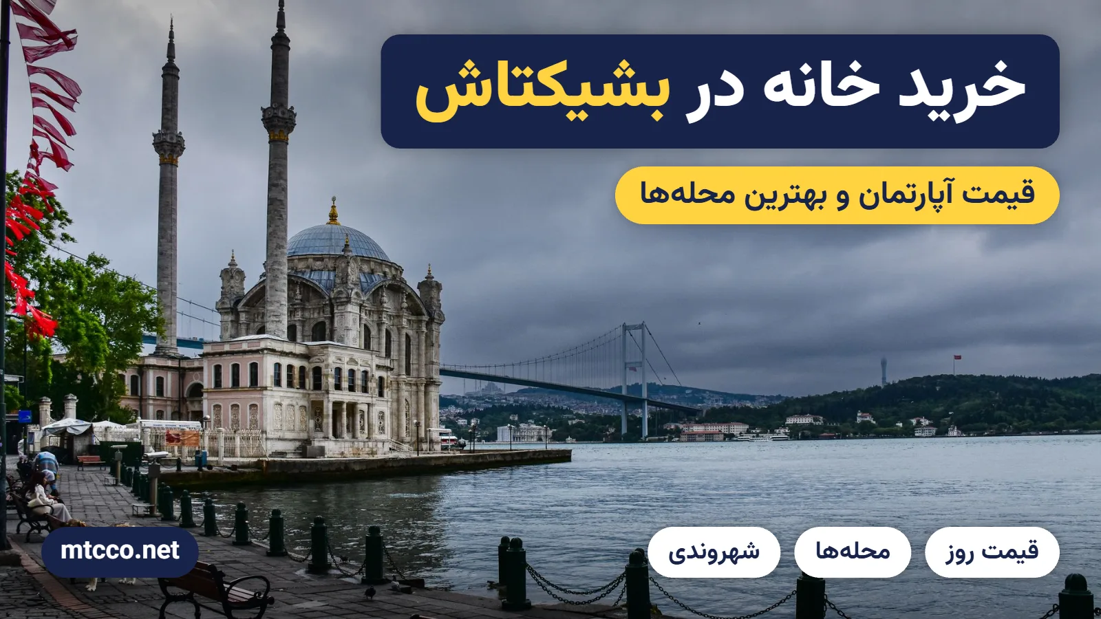 خرید خانه در بشیکتاش استانبول