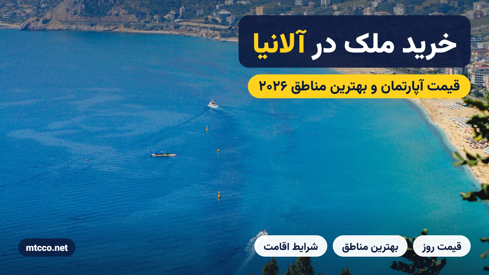 خرید ملک در آلانیا