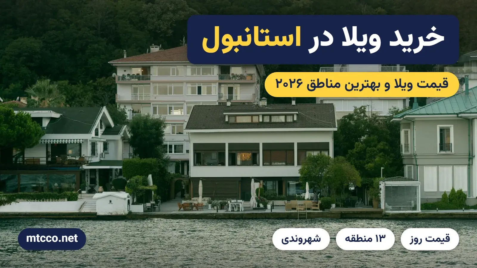 خرید ویلا در استانبول