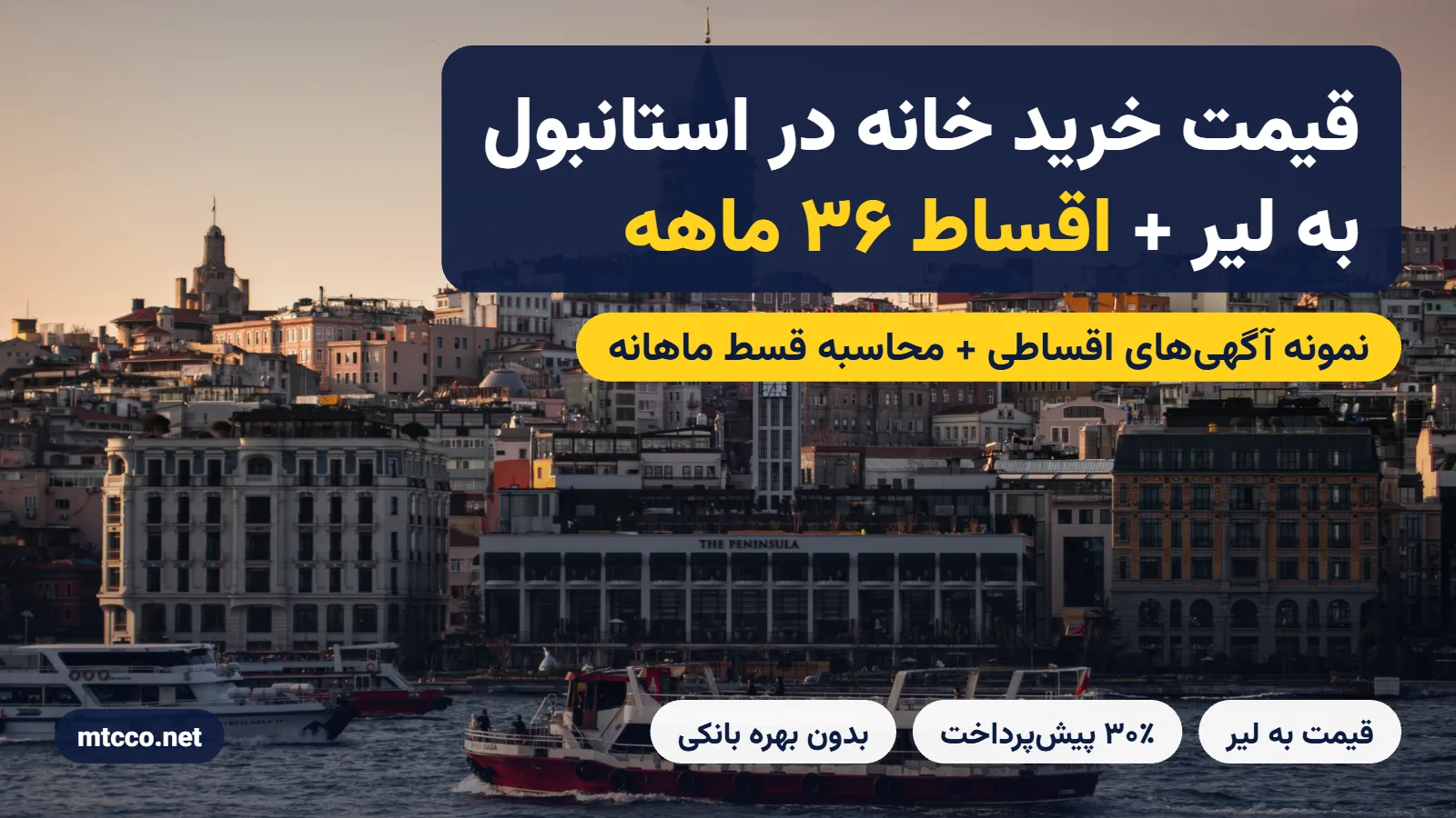 قیمت خرید خانه در استانبول به لیر و اقساط ۳۶ ماهه