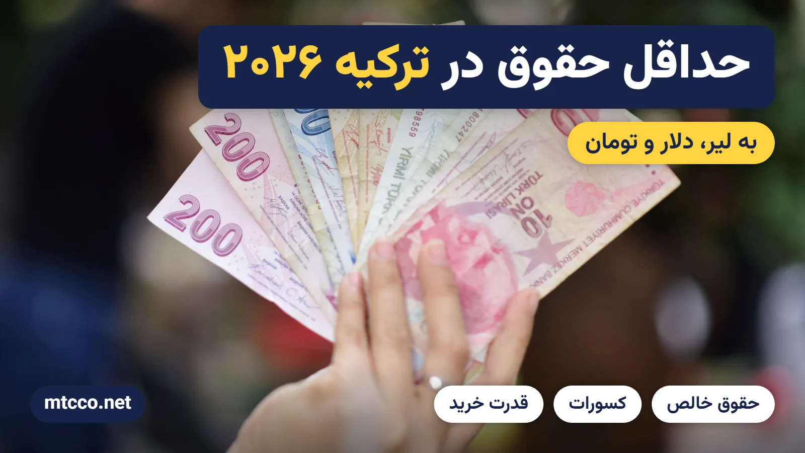 حداقل حقوق در ترکیه ۲۰۲۶