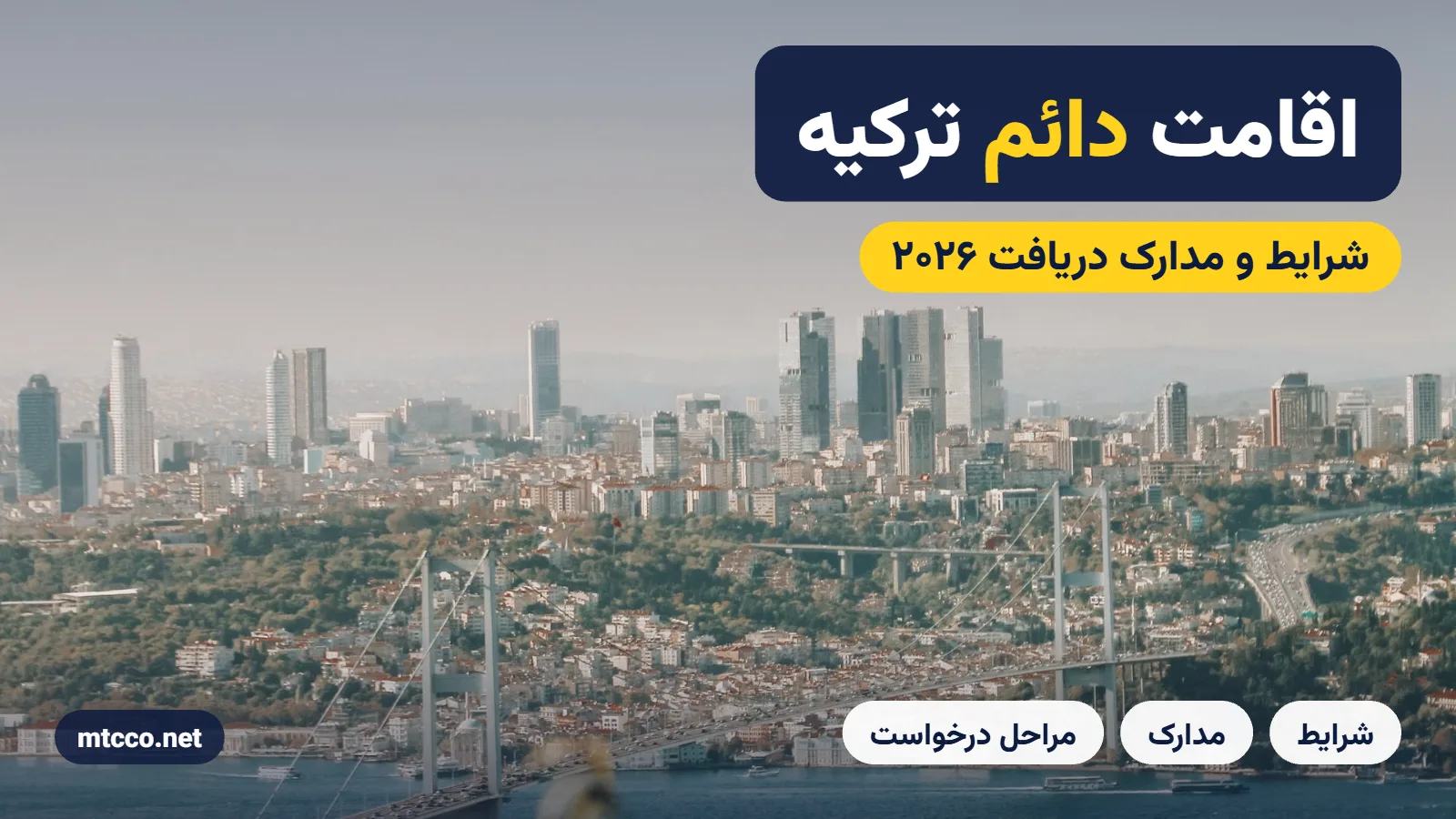 اقامت دائم ترکیه