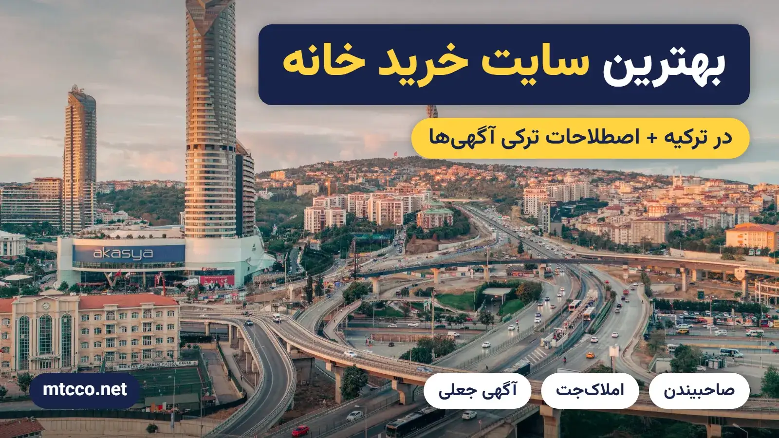 سایت خرید خانه در ترکیه