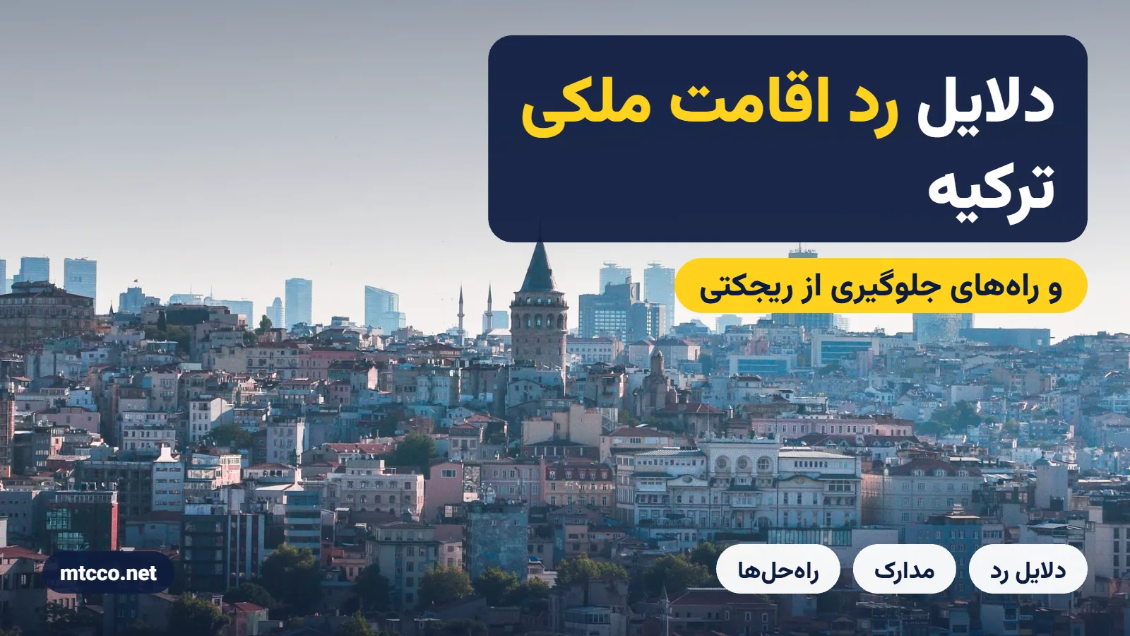 دلایل رد اقامت ملکی ترکیه