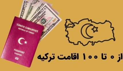 از صفر تا 100 اقامت ترکیه