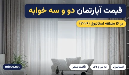 قیمت آپارتمان دو خوابه و سه خوابه در استانبول