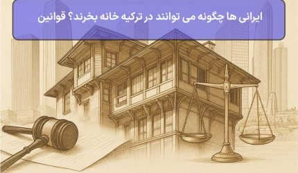 ایرانی‌ ها چگونه می‌ توانند در ترکیه خانه بخرند؟