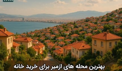 بهترین محله‌ های ازمیر برای خرید خانه
