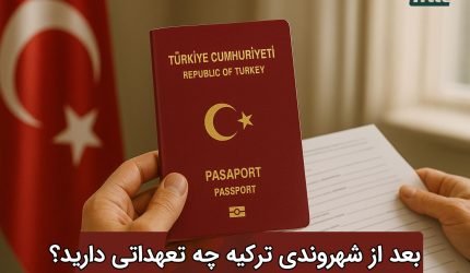 بعد از شهروندی ترکیه چه تعهداتی دارید؟