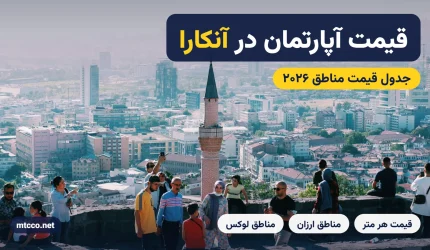 قیمت آپارتمان در آنکارا