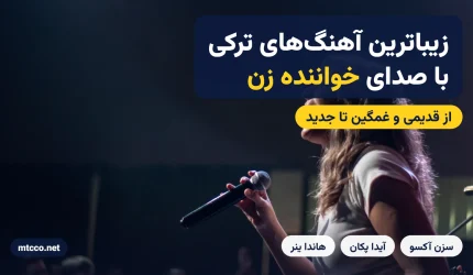 زیباترین آهنگ های ترکی خواننده زن