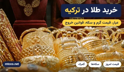 خرید طلا در ترکیه