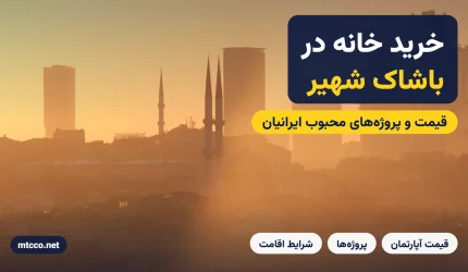 خرید خانه در باشاک شهیر استانبول