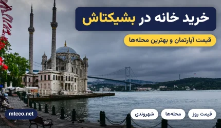 خرید خانه در بشیکتاش استانبول