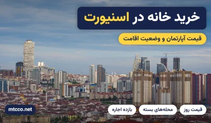 خرید خانه در اسنیورت استانبول