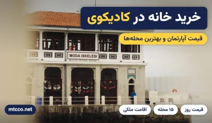 خرید خانه در کادیکوی استانبول