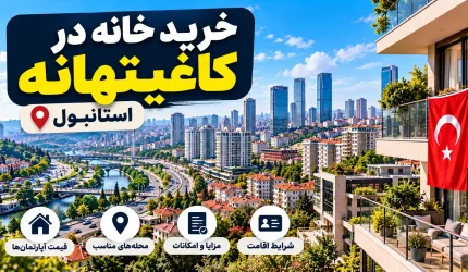 خرید خانه در کاغیتهانه استانبول