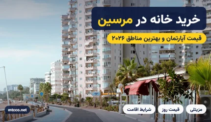 خرید خانه در مرسین ترکیه