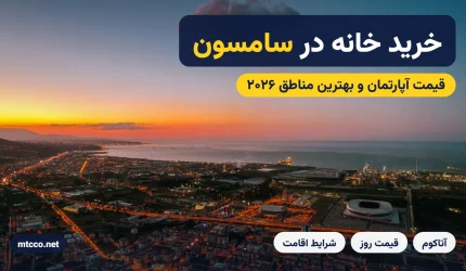 خرید خانه در سامسون ترکیه