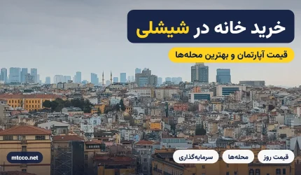 خرید خانه در شیشلی استانبول