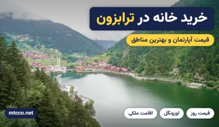 خرید خانه در ترابزون