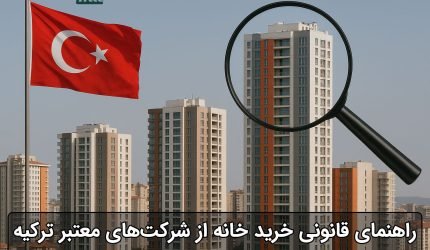 خرید خانه از شرکت‌ های معتبر ترکیه