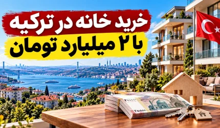 خرید خانه در ترکیه با ۲ میلیارد تومان