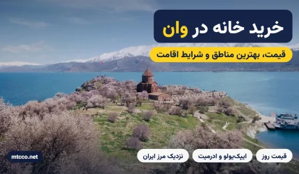 خرید خانه در وان ترکیه