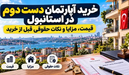 خرید آپارتمان دست دوم در استانبول