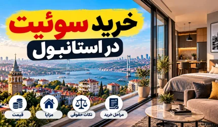 خرید سوئیت در استانبول