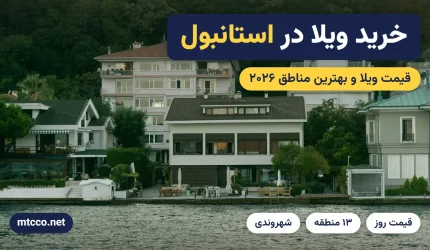 خرید ویلا در استانبول