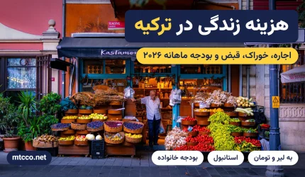 هزینه زندگی در ترکیه ۲۰۲۶