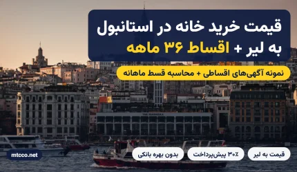 قیمت خرید خانه در استانبول به لیر و اقساط ۳۶ ماهه