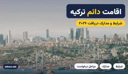 اقامت دائم ترکیه