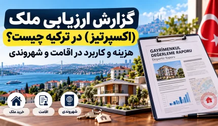 گزارش ارزیابی ملک (اکسپرتیز) در ترکیه