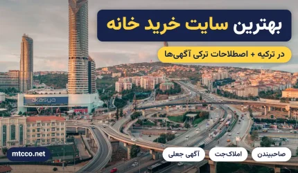 سایت خرید خانه در ترکیه