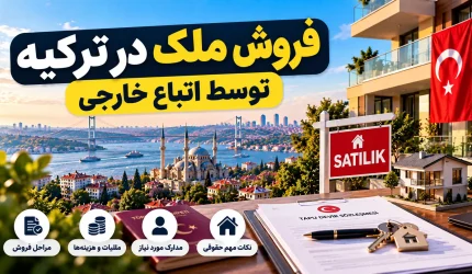 فروش ملک در ترکیه توسط اتباع خارجی